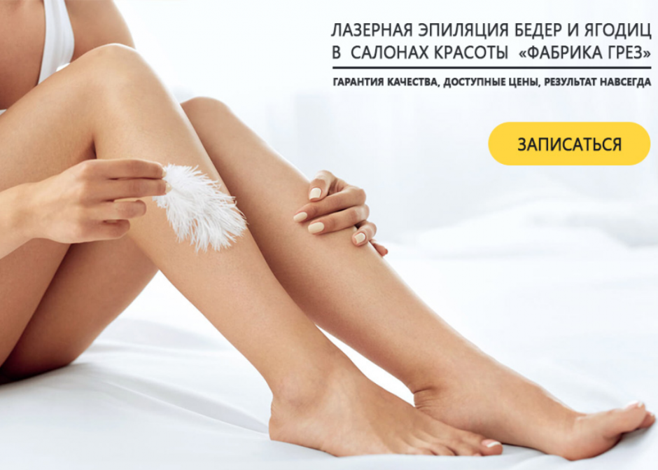 Лазерная эпиляция бёдер
